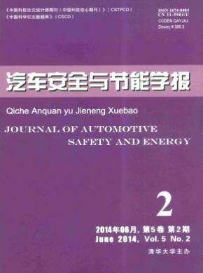 汽車安全與節能學報