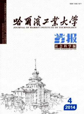 哈爾濱工業大學學報(社會科學版)