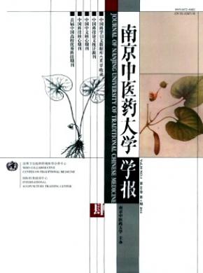 南京中醫藥大學學報